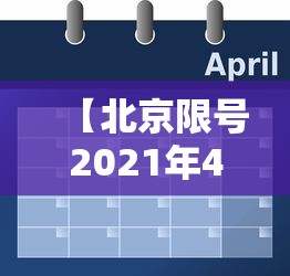 【北京限号2021年4月最新限号表/北京最新限号通知2021年5月】 【北京限号2021年4月最新限号表/北京最新限号通知2021年5月】