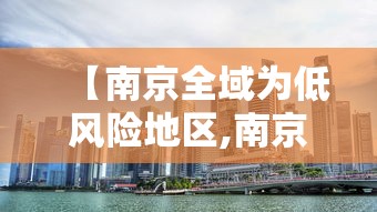 【南京全域为低风险地区,南京全市低风险是几号】
