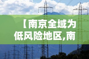 【南京全域为低风险地区,南京全市低风险是几号】