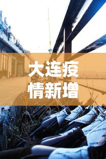 大连疫情新增2人/大连疫情新增1人