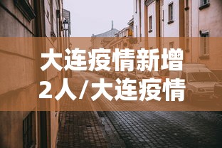 大连疫情新增2人/大连疫情新增1人