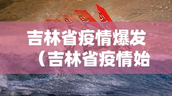 吉林省疫情爆发（吉林省疫情始末）
