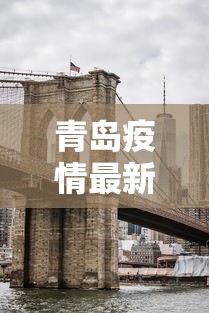 青岛疫情最新消息封城/青岛疫情最新消息是否封城