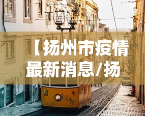 【扬州市疫情最新消息/扬州市疫情最新报道】