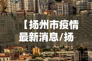 额济纳旗疫情最新消息:额济纳疫情最新数据消息 额济纳旗疫情最新消息:额济纳疫情最新数据消息