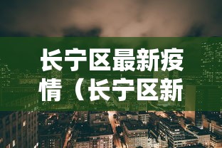 长宁区最新疫情（长宁区新增病例）