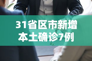 31省区市新增本土确诊7例均在广西/新增病例广西 31省区市新增本土确诊7例均在广西/新增病例广西