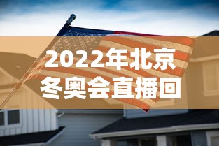 2022年北京冬奥会直播回放(2022年北京冬奥会直播回放完整版) 2022年北京冬奥会直播回放(2022年北京冬奥会直播回放完整版)