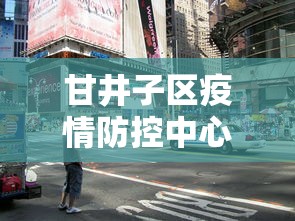 甘井子区疫情防控中心/甘井子区疫情防控中心地址