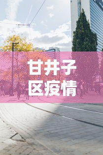 甘井子区疫情防控中心/甘井子区疫情防控中心地址