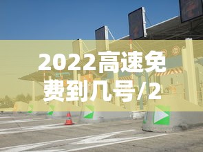 郑州限号2021最新通知9月份/最新郑州限号是怎么限的 郑州限号2021最新通知9月份/最新郑州限号是怎么限的