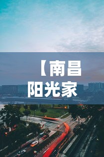 【南昌阳光家园地址,南昌阳光家园小区简介】 【南昌阳光家园地址,南昌阳光家园小区简介】