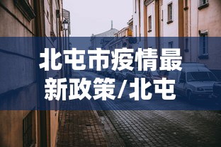 北屯市疫情最新政策/北屯市疫情最新政策公告 北屯市疫情最新政策/北屯市疫情最新政策公告