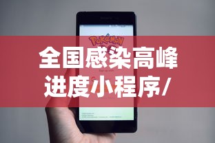 全国感染高峰进度小程序/全国感染人数实时数据 全国感染高峰进度小程序/全国感染人数实时数据