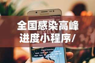 全国感染高峰进度小程序/全国感染人数实时数据 全国感染高峰进度小程序/全国感染人数实时数据