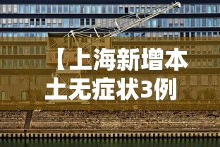 【上海新增本土无症状3例/上海新增2名无症状感染者】 【上海新增本土无症状3例/上海新增2名无症状感染者】