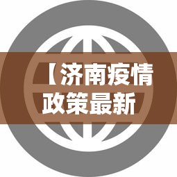 西安的最新疫情情况（西安最新的疫情状况）