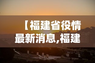 【邓州市疫情情况,邓州市疫情防控最新政策】 【邓州市疫情情况,邓州市疫情防控最新政策】