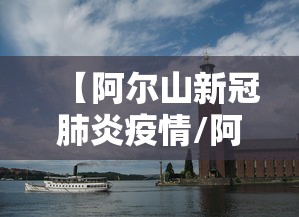 【阿尔山新冠肺炎疫情/阿尔山确诊一例】