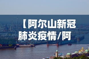【阿尔山新冠肺炎疫情/阿尔山确诊一例】