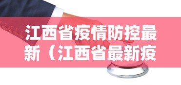 江西省疫情防控最新(江西省最新疫情防控措施及要求) 江西省疫情防控最新(江西省最新疫情防控措施及要求)