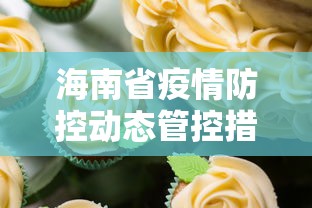 海南省疫情防控动态管控措施/海南省疫情防控动态管控措施有哪些