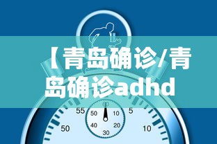 【青岛确诊/青岛确诊adhd和抑郁症焦虑症的医院】 【青岛确诊/青岛确诊adhd和抑郁症焦虑症的医院】