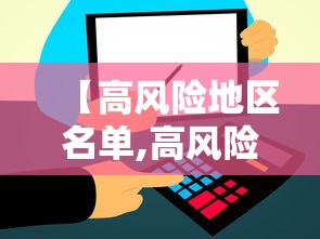 【高风险地区名单,高风险地区名单实时公布】 【高风险地区名单,高风险地区名单实时公布】