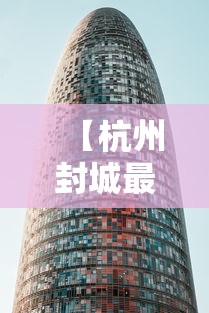【杭州封城最新消息2021/杭州疫情封城】 【杭州封城最新消息2021/杭州疫情封城】