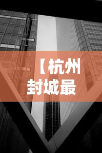 【杭州封城最新消息2021/杭州疫情封城】 【杭州封城最新消息2021/杭州疫情封城】