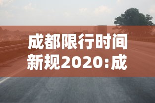 成都限行时间新规2020:成都限行时间新规2020年12月22日几点到几点