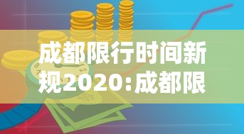 成都限行时间新规2020:成都限行时间新规2020年12月22日几点到几点