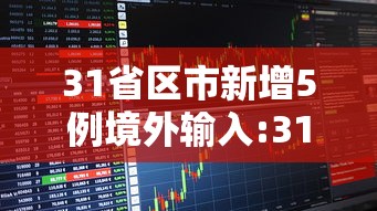 31省区市新增5例境外输入:31省区市新增境外输入16例 31省区市新增5例境外输入:31省区市新增境外输入16例