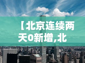 青岛新增3例本土确诊系中学生/青岛出现病例 青岛新增3例本土确诊系中学生/青岛出现病例