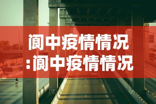 阆中疫情情况:阆中疫情情况最新