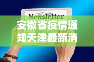 安徽省疫情通知天津最新消息:安徽省疫情管控最新消息 安徽省疫情通知天津最新消息:安徽省疫情管控最新消息