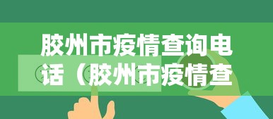 胶州市疫情查询电话（胶州市疫情查询电话号码）