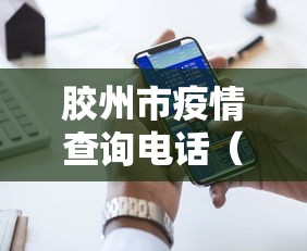 胶州市疫情查询电话（胶州市疫情查询电话号码）