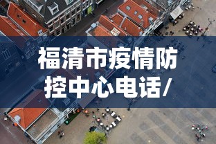 福清市疫情防控中心电话/福清市防疫部门 福清市疫情防控中心电话/福清市防疫部门