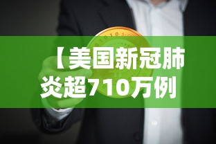 【美国新冠肺炎超710万例,美国新冠肺炎超581万例】 【美国新冠肺炎超710万例,美国新冠肺炎超581万例】