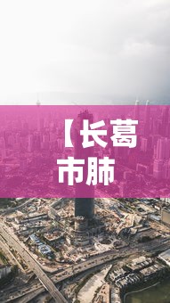 【长葛市肺炎疫情最新消息,长葛市肺炎疫情最新消息今天】 【长葛市肺炎疫情最新消息,长葛市肺炎疫情最新消息今天】