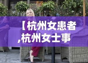 【杭州女患者,杭州女士事件】