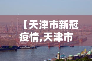 沈阳应对哈尔滨疫情(沈阳对哈尔滨来沈疫情要求) 沈阳应对哈尔滨疫情(沈阳对哈尔滨来沈疫情要求)