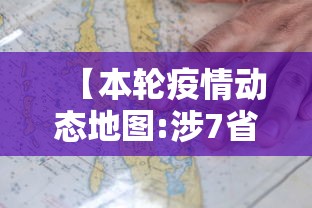【本轮疫情动态地图:涉7省区市26人/疫情动态实时更新】 【本轮疫情动态地图:涉7省区市26人/疫情动态实时更新】