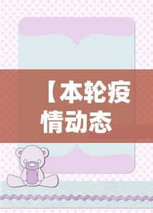 【本轮疫情动态地图:涉7省区市26人/疫情动态实时更新】 【本轮疫情动态地图:涉7省区市26人/疫情动态实时更新】