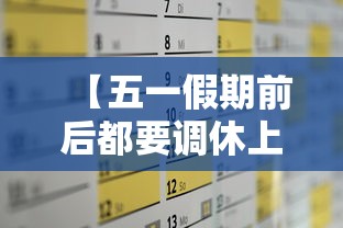 【五一假期前后都要调休上班/五一调休的话还用给三倍工资吗】