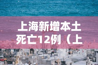 上海新增本土死亡12例(上海新增本土病例行动轨迹) 上海新增本土死亡12例(上海新增本土病例行动轨迹)