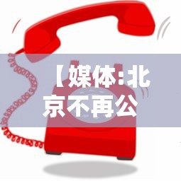 【媒体:北京不再公布各区疫情数据,北京疫情无新增】 【媒体:北京不再公布各区疫情数据,北京疫情无新增】
