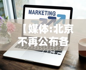 【媒体:北京不再公布各区疫情数据,北京疫情无新增】 【媒体:北京不再公布各区疫情数据,北京疫情无新增】