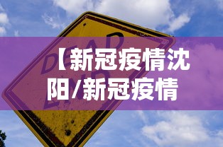 【新冠疫情沈阳/新冠疫情沈阳最新通告】
